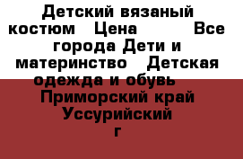 Детский вязаный костюм › Цена ­ 561 - Все города Дети и материнство » Детская одежда и обувь   . Приморский край,Уссурийский г. о. 